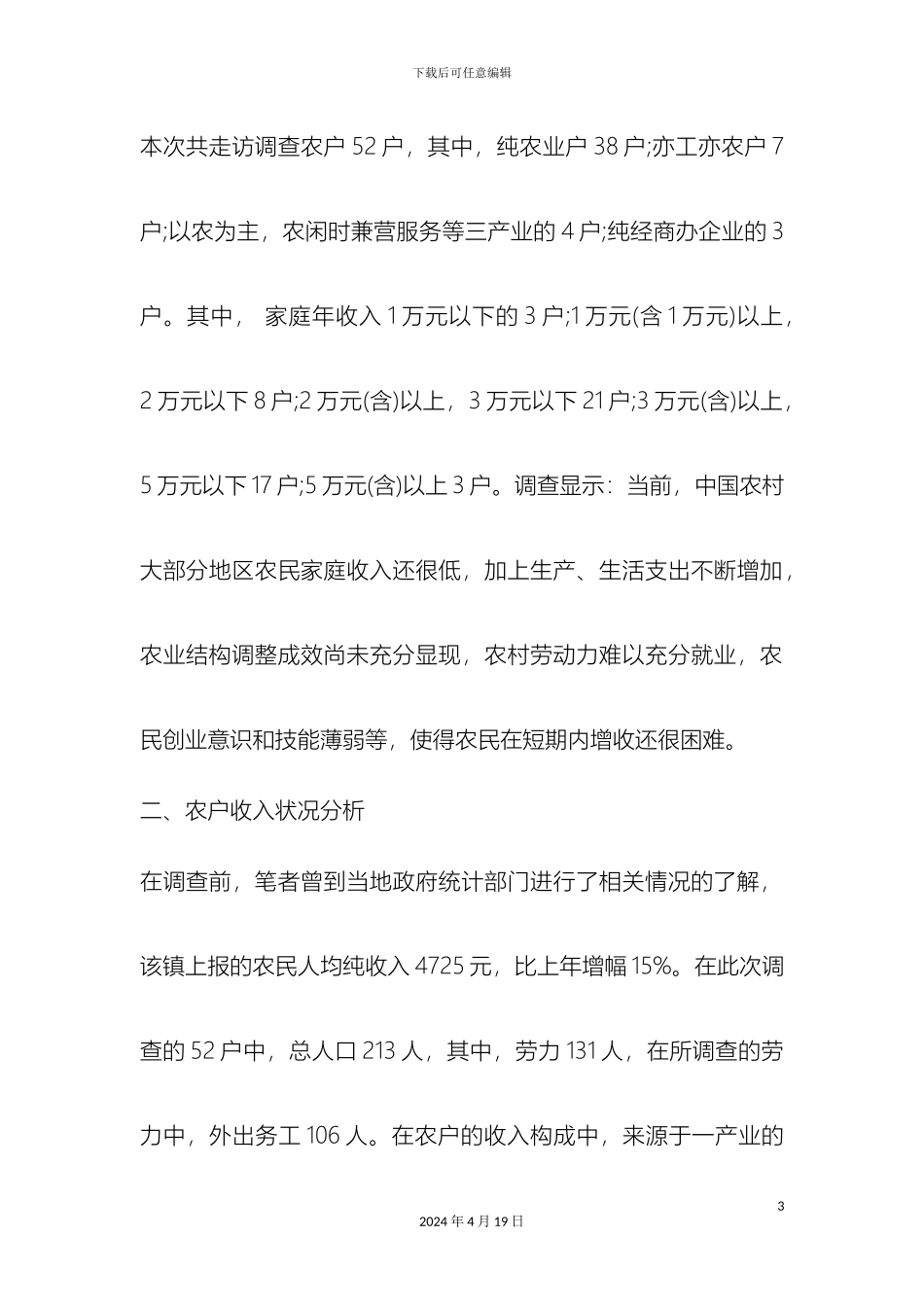 农村收入调查报告_第3页