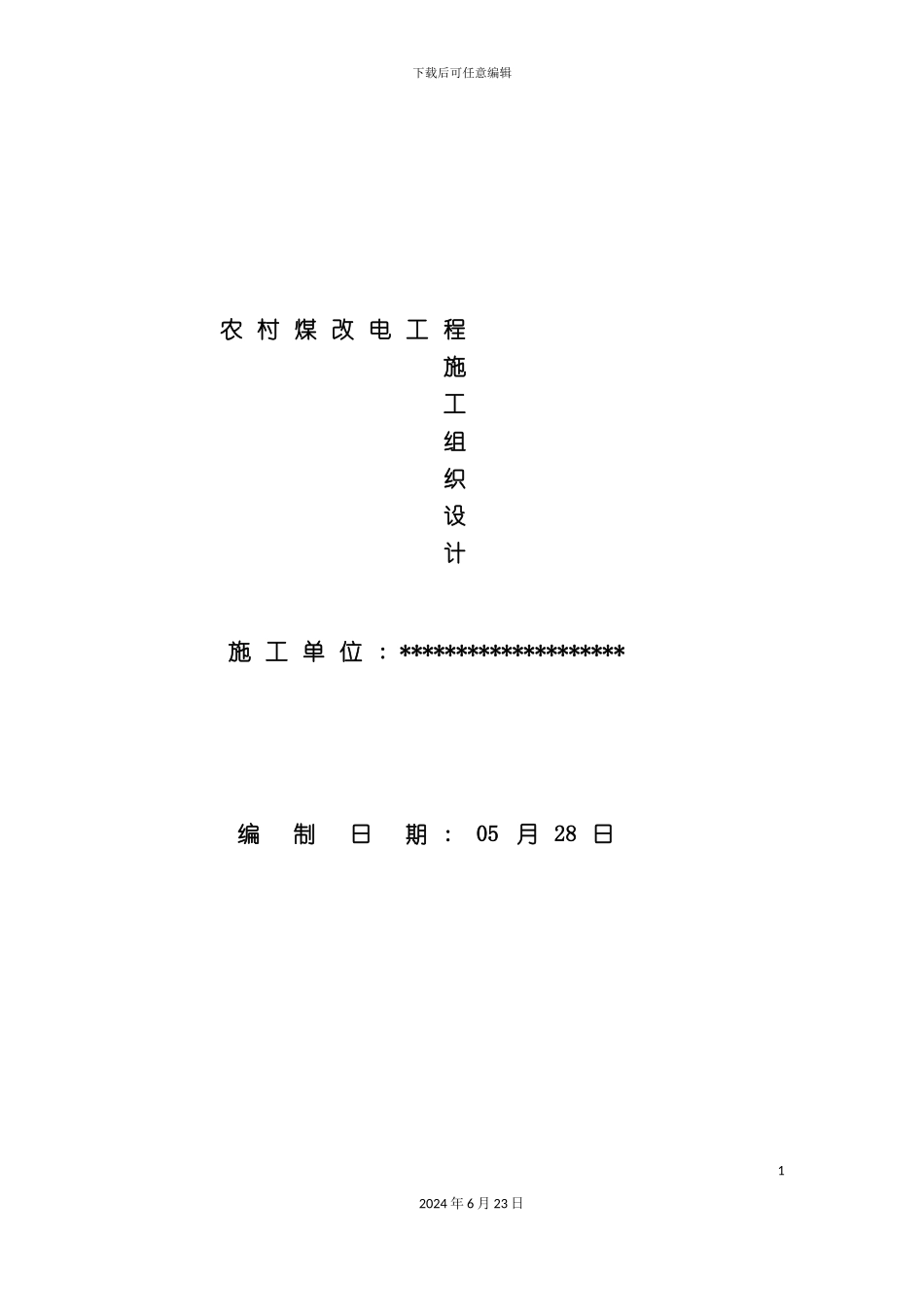 农村煤改电工程施工组织设计_第2页