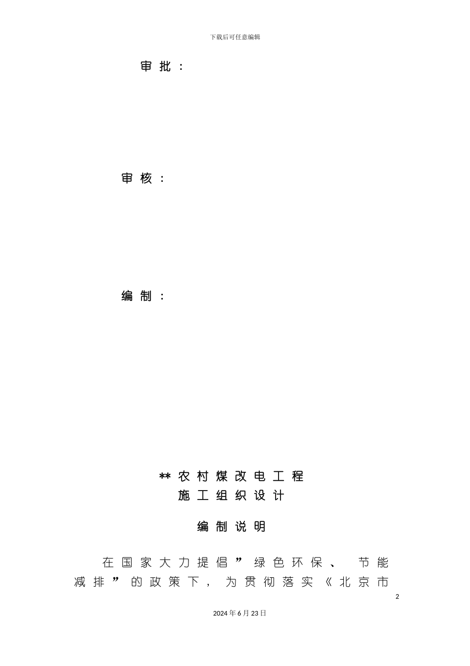 农村煤改电工程施工组织设计_第3页