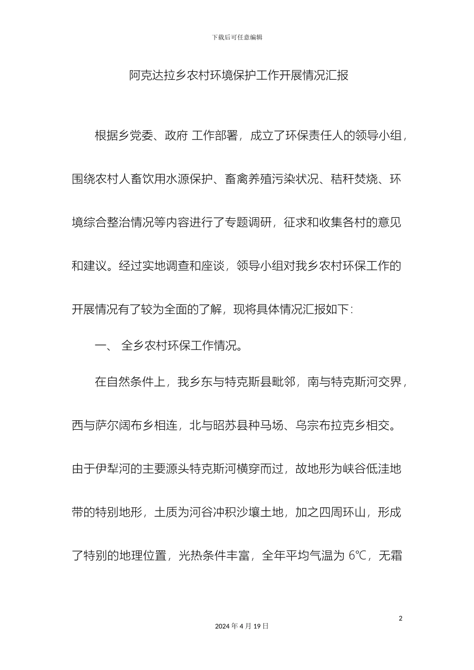 农村环境保护工作开展情况的调研报告_第2页