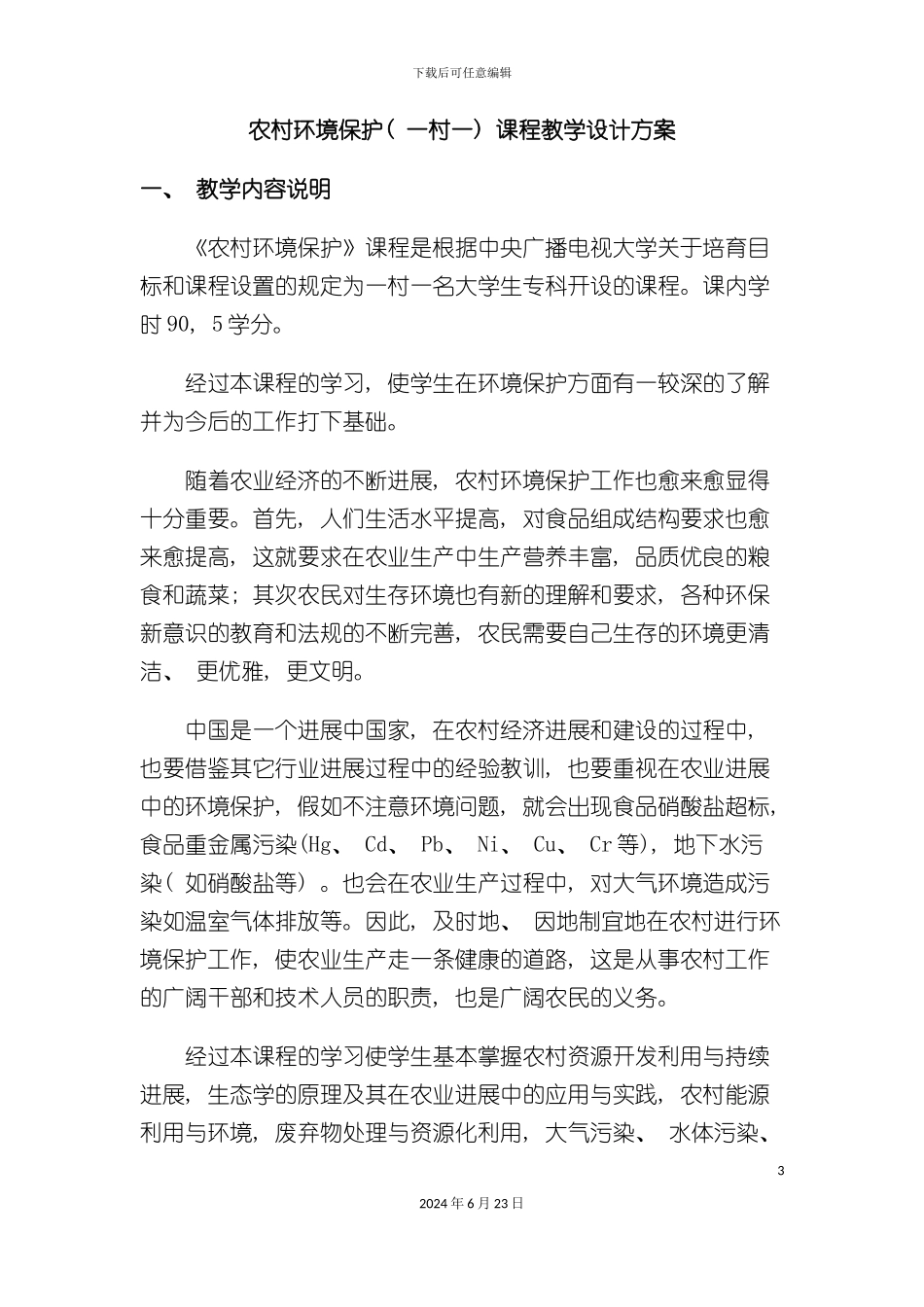 农村环境保护课程教学设计方案_第3页