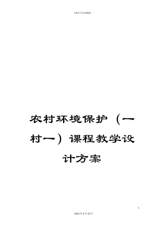 农村环境保护课程教学设计方案