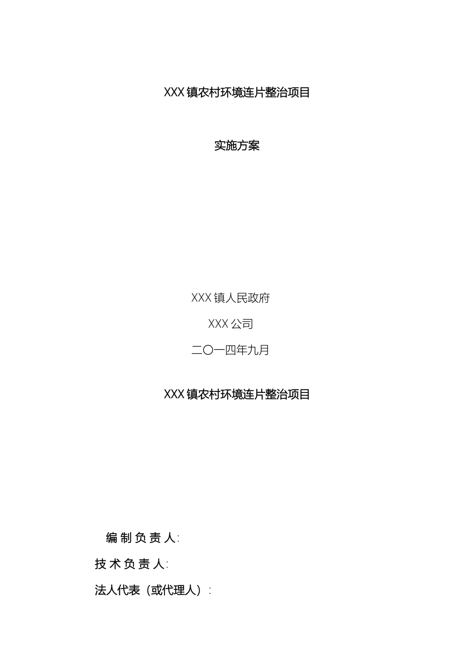 农村环境整治实施方案_第2页