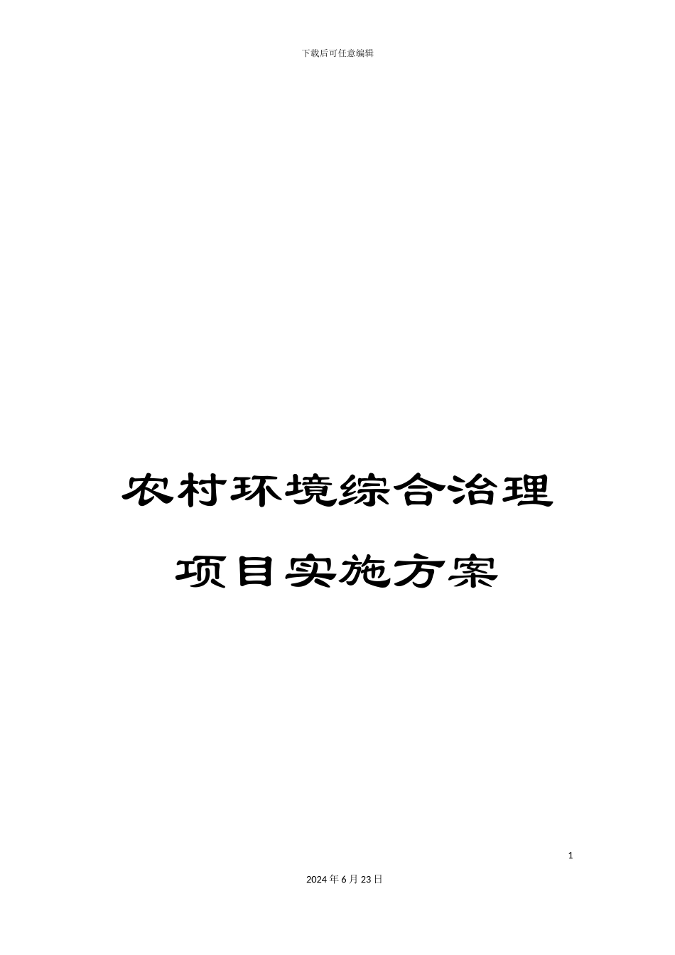 农村环境综合治理项目实施方案_第1页