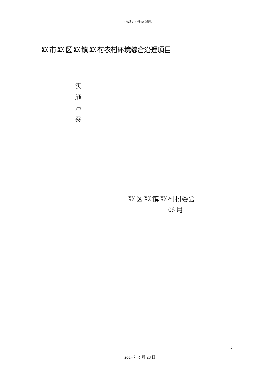 农村环境综合治理项目实施方案_第2页