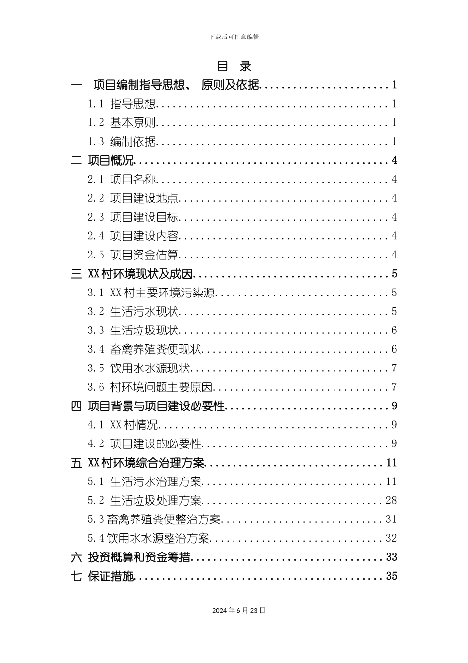 农村环境综合治理项目实施方案_第3页