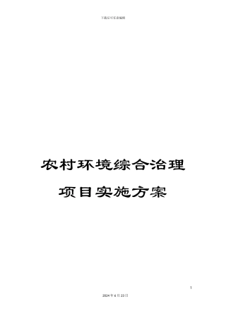农村环境综合治理项目实施方案