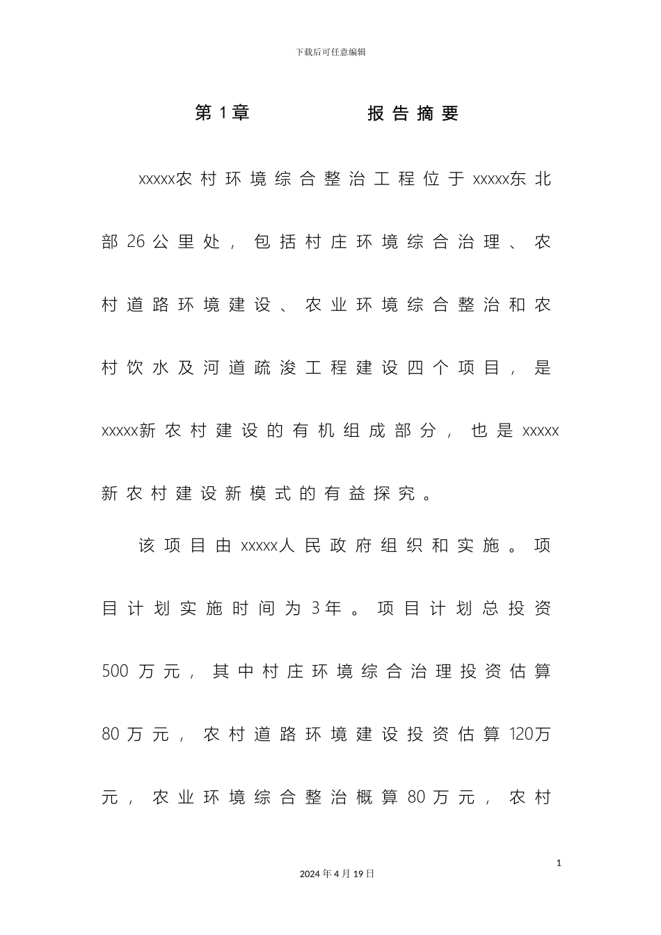 农村环境综合整治可行性研究报告_第2页