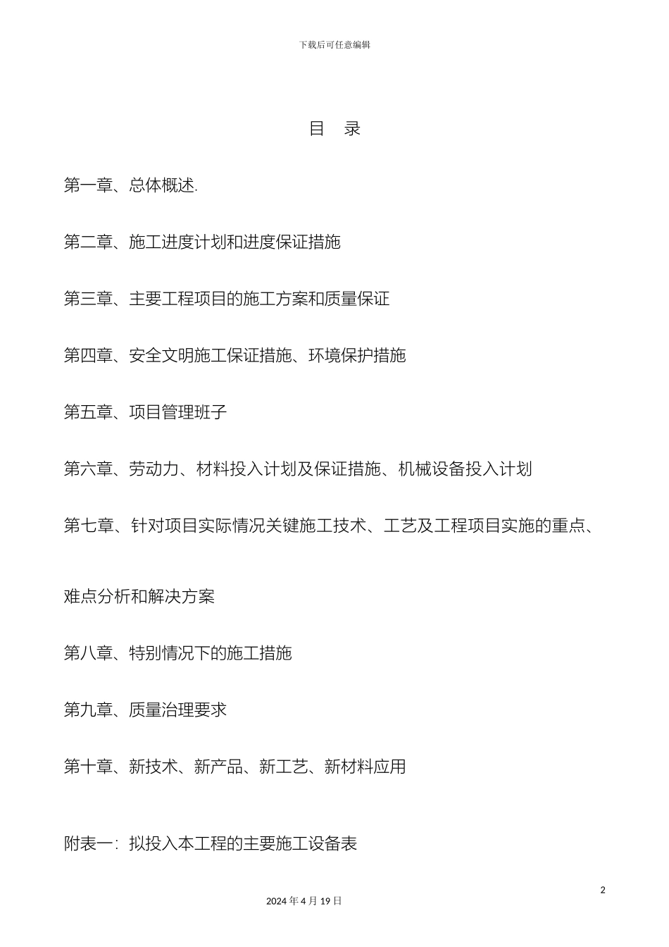 农村生命安全防护施工组织设计_第2页