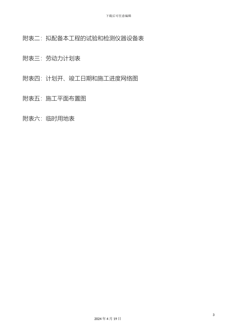 农村生命安全防护施工组织设计_第3页