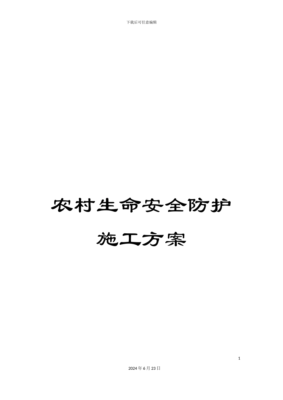 农村生命安全防护施工方案_第1页