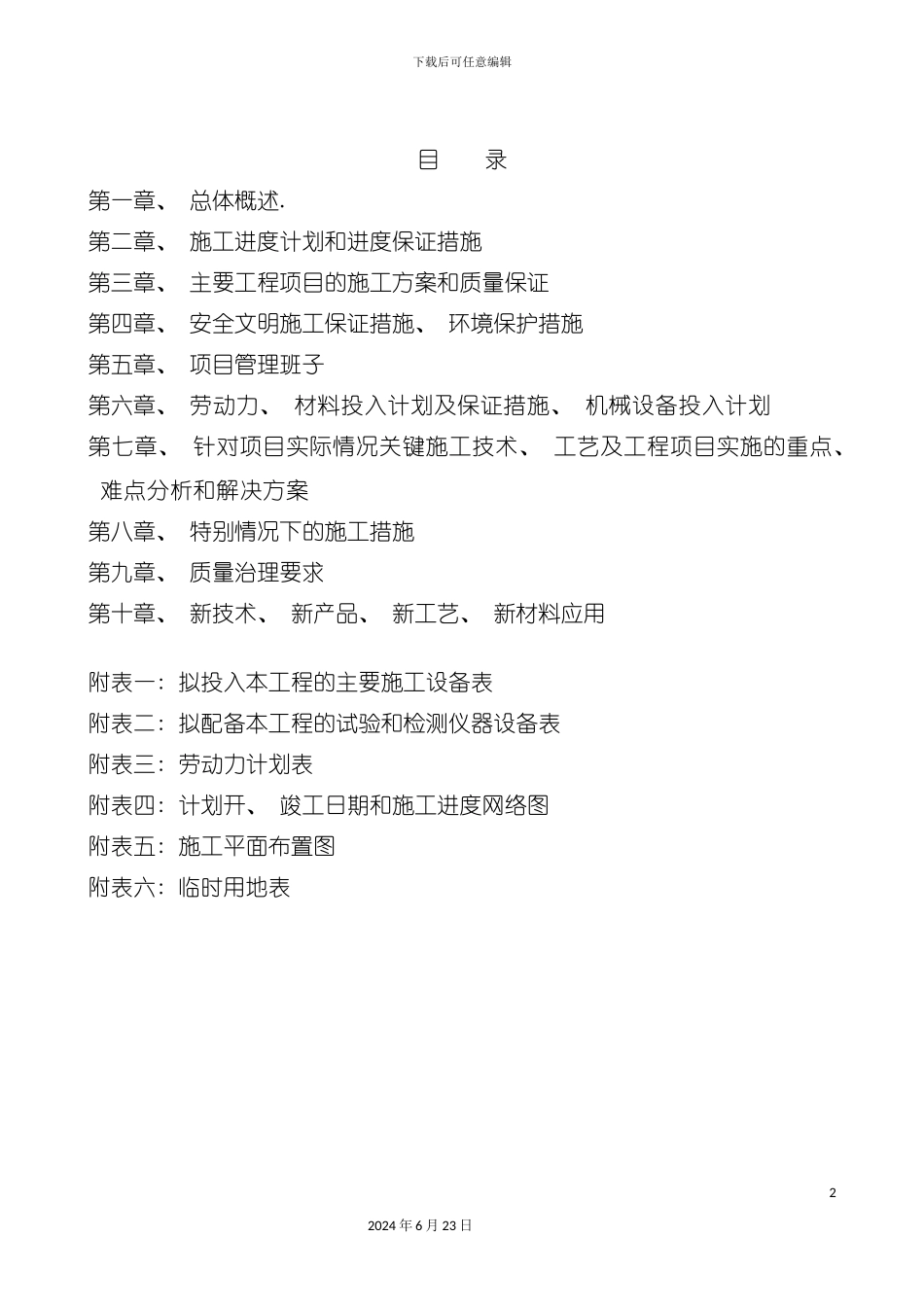 农村生命安全防护施工方案_第2页