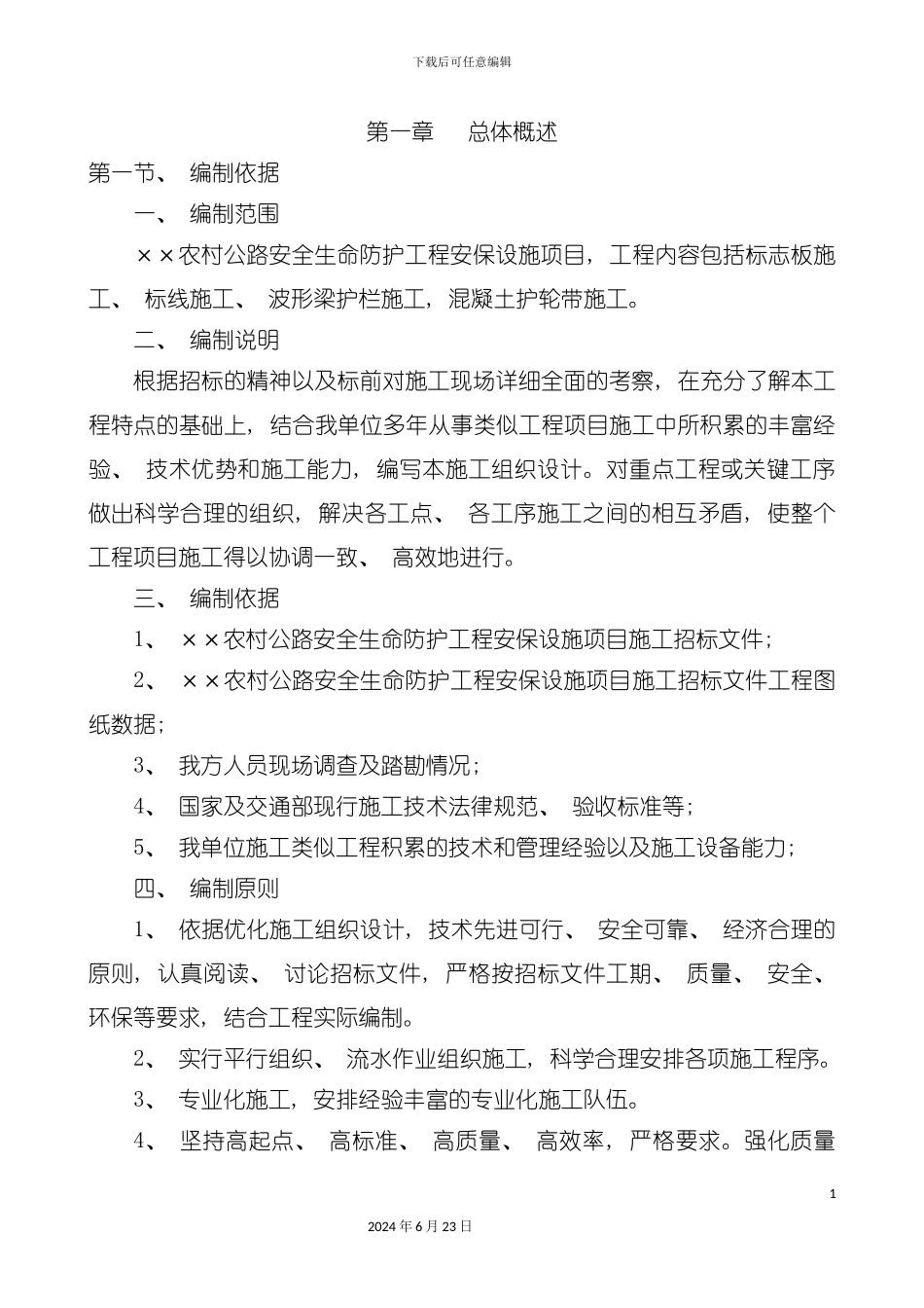 农村生命安全防护施工方案_第3页