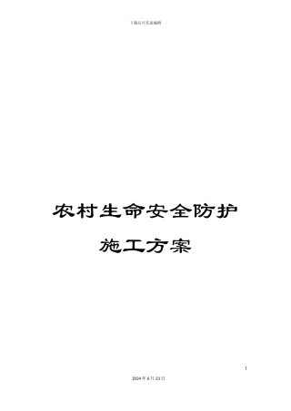 农村生命安全防护施工方案