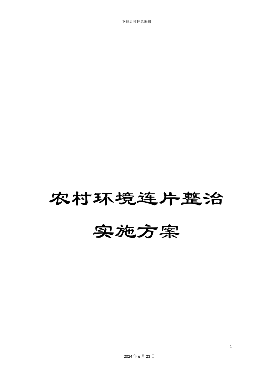 农村环境连片整治实施方案_第1页