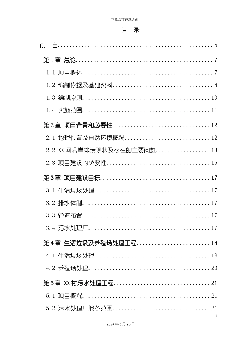 农村环境连片整治实施方案_第2页