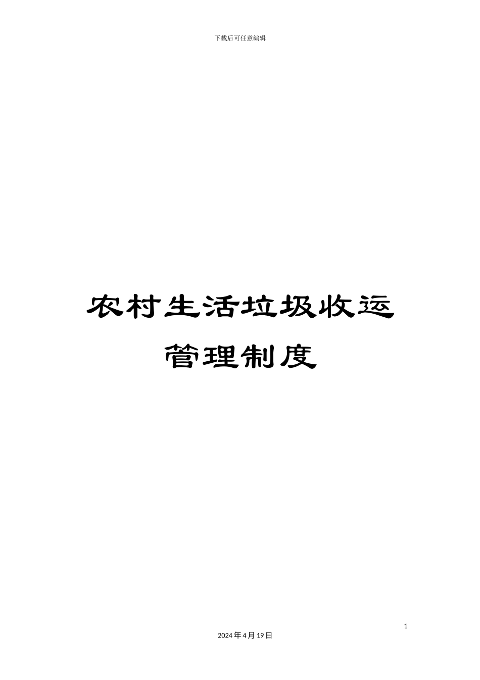 农村生活垃圾收运管理制度_第1页