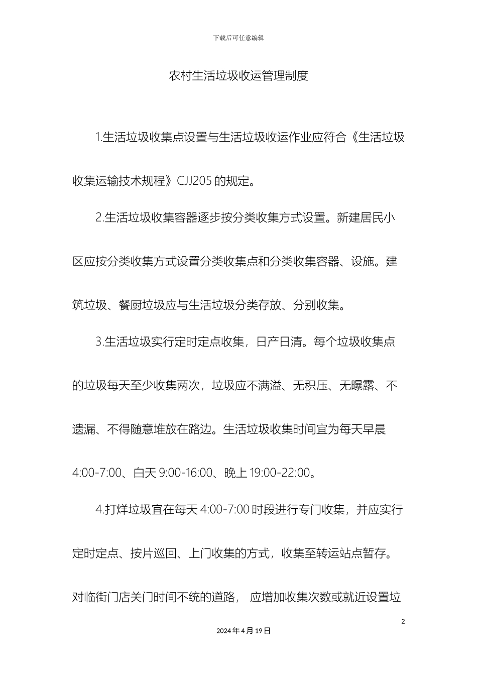 农村生活垃圾收运管理制度_第2页