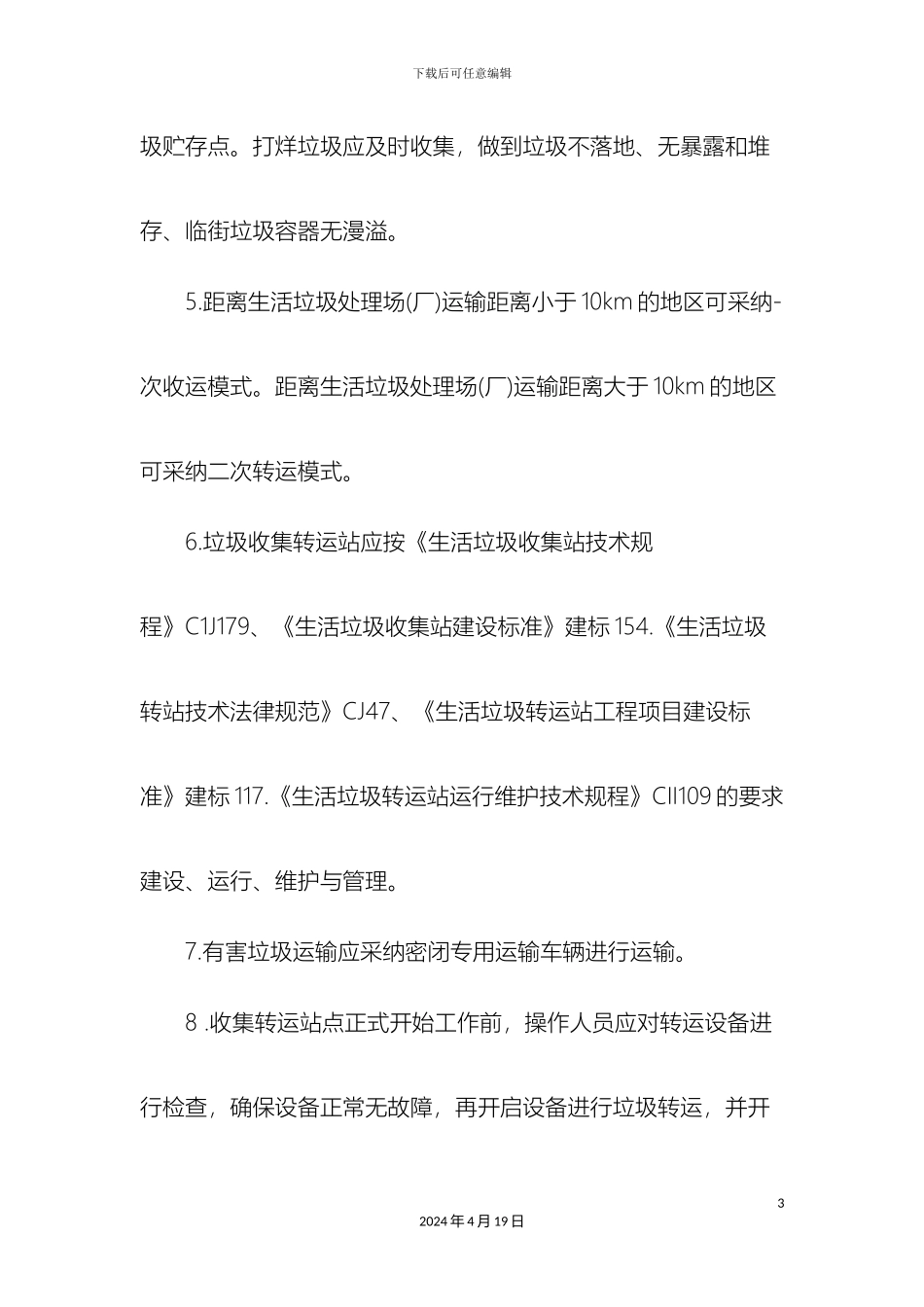 农村生活垃圾收运管理制度_第3页