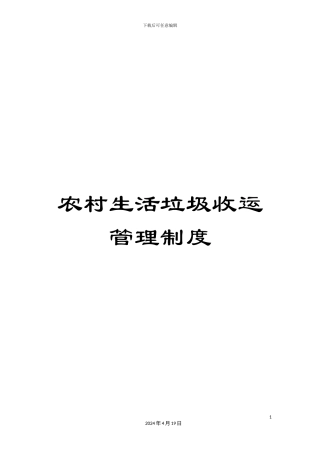 农村生活垃圾收运管理制度