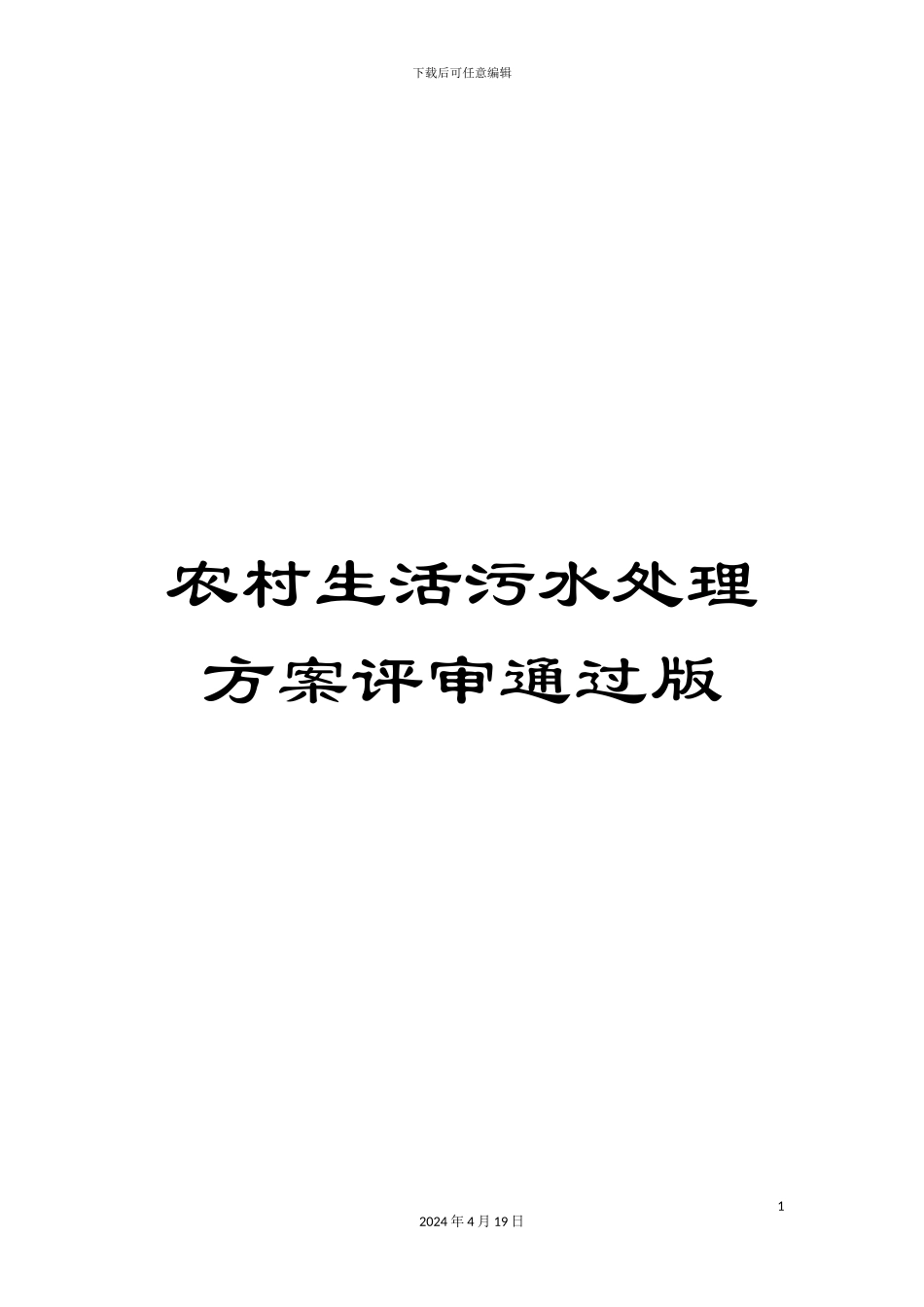 农村生活污水处理方案评审通过版_第1页