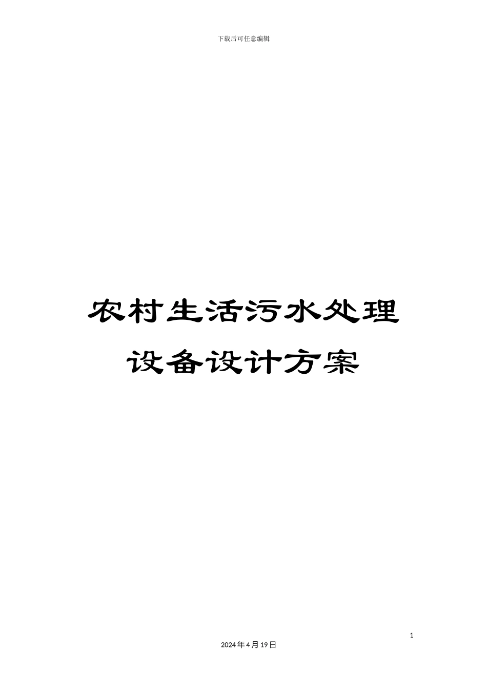 农村生活污水处理设备设计方案_第1页