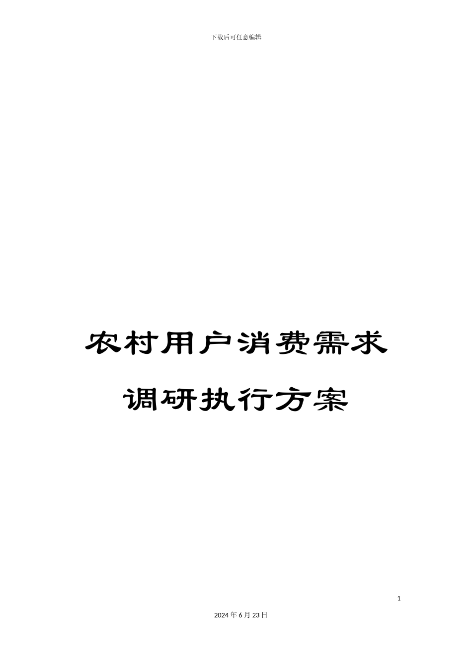 农村用户消费需求调研执行方案_第1页