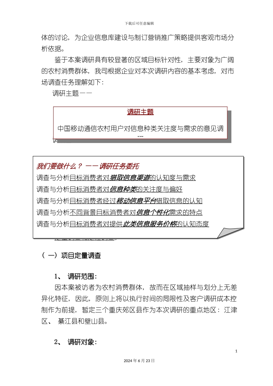农村用户消费需求调研执行方案_第3页