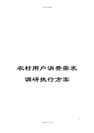 农村用户消费需求调研执行方案
