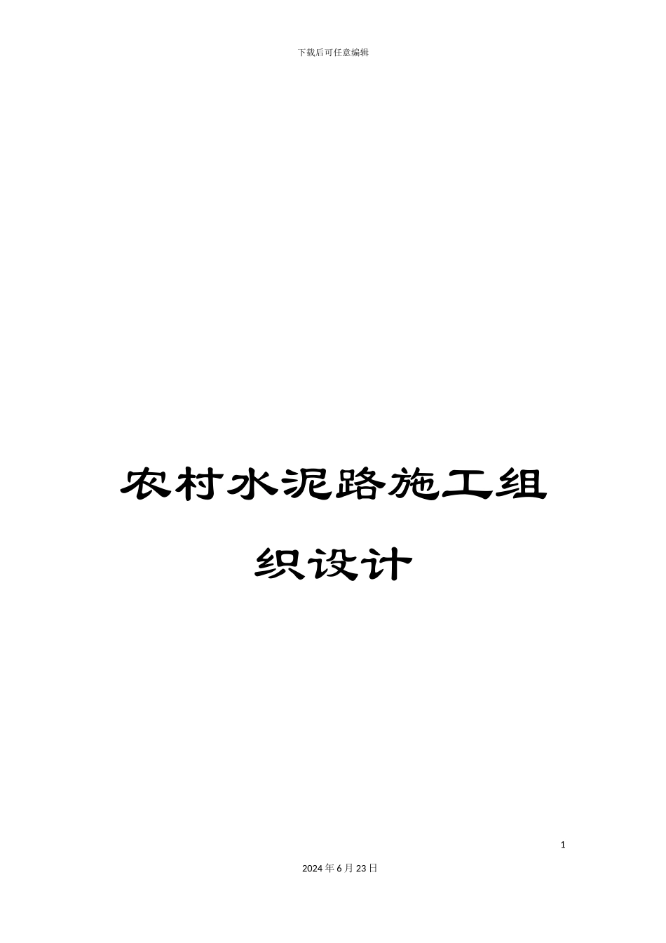 农村水泥路施工组织设计_第1页