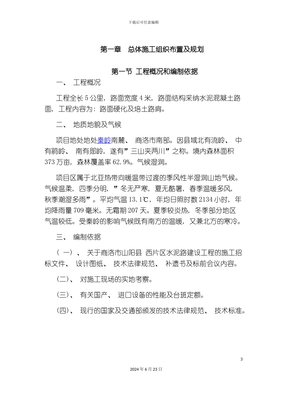 农村水泥路施工组织设计_第3页