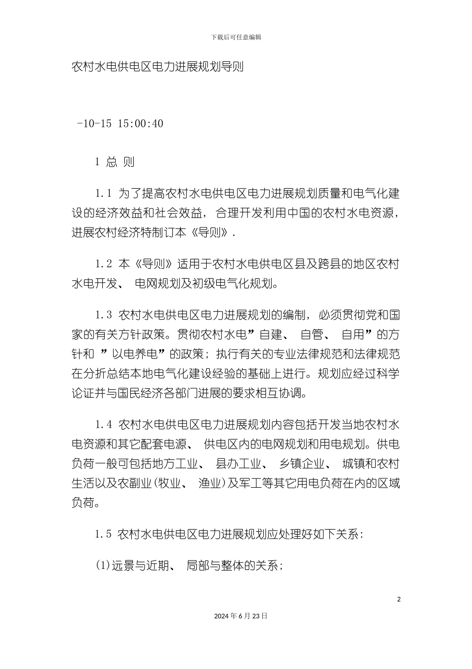 农村水电供电区电力发展规划导则_第2页