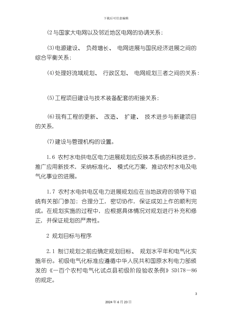 农村水电供电区电力发展规划导则_第3页
