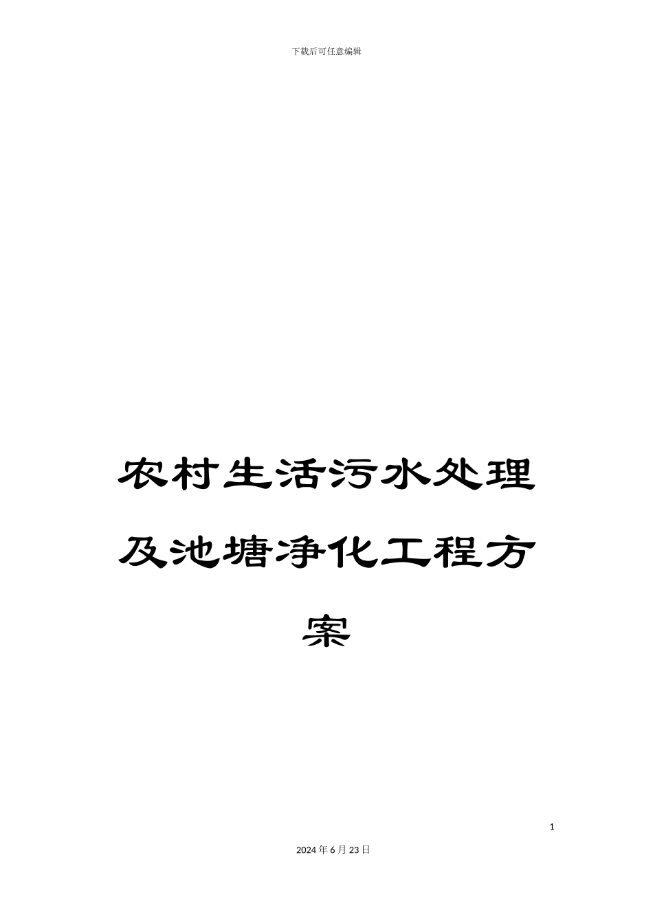 农村生活污水处理及池塘净化工程方案_第1页