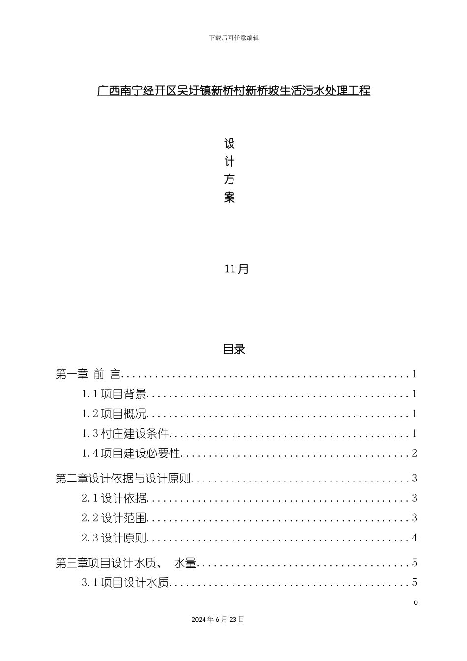 农村生活污水处理及池塘净化工程方案_第3页