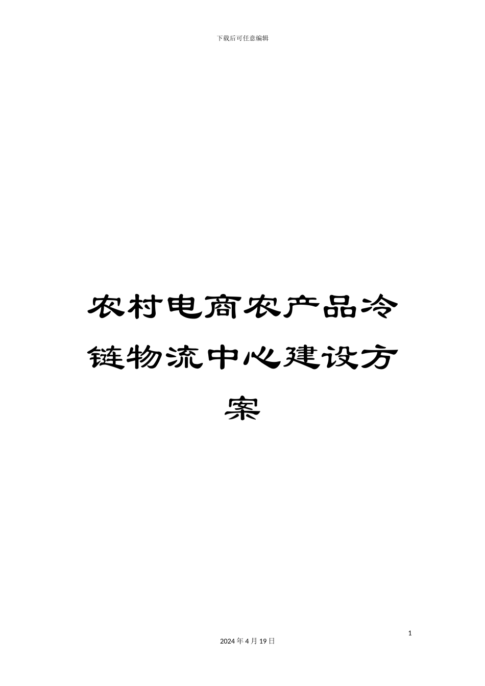 农村电商农产品冷链物流中心建设方案_第1页