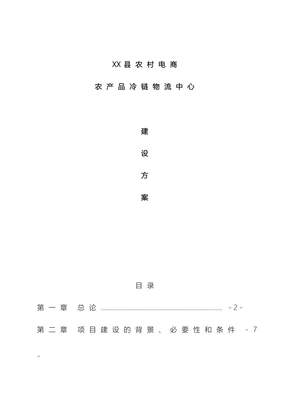 农村电商农产品冷链物流中心建设方案_第2页