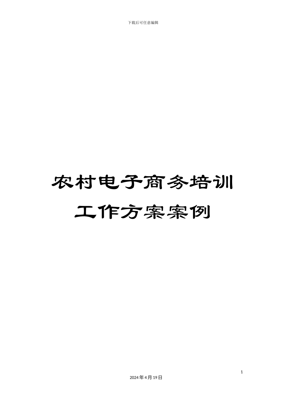 农村电子商务培训工作方案案例_第1页