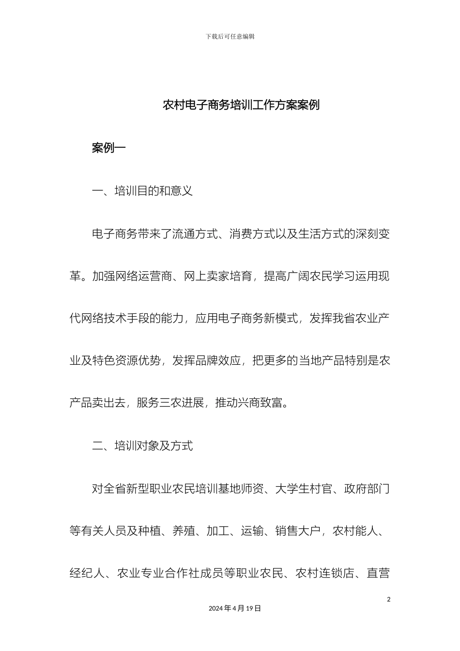 农村电子商务培训工作方案案例_第2页
