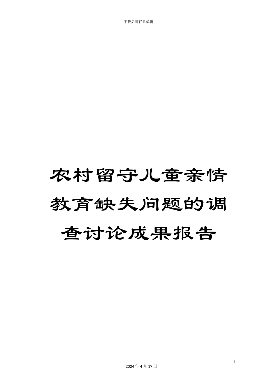 农村留守儿童亲情教育缺失问题的调查研究成果报告_第1页