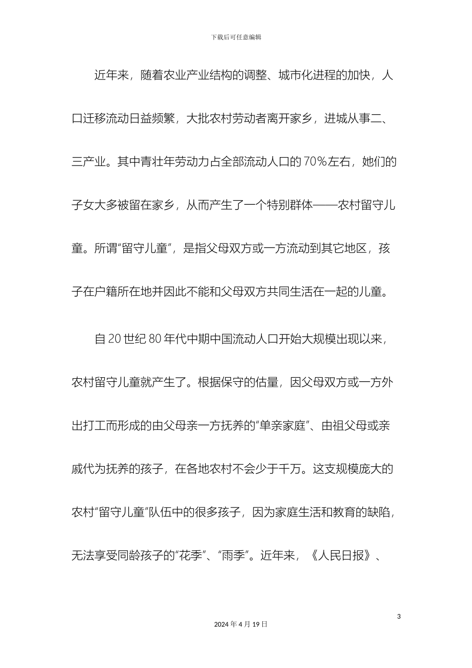 农村留守儿童亲情教育缺失问题的调查研究成果报告_第3页