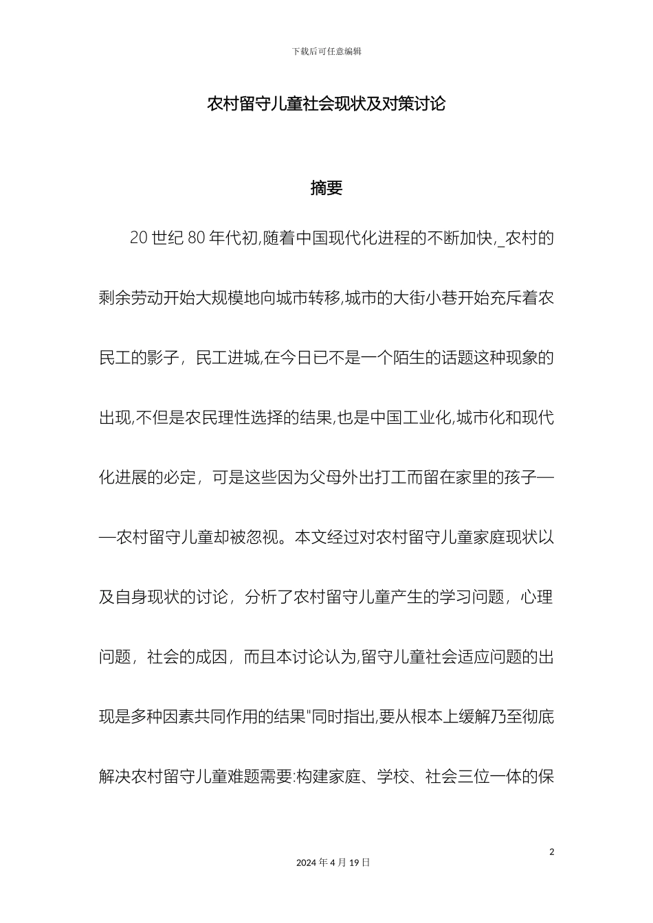 农村留守儿童社会现状及对策研究_第2页