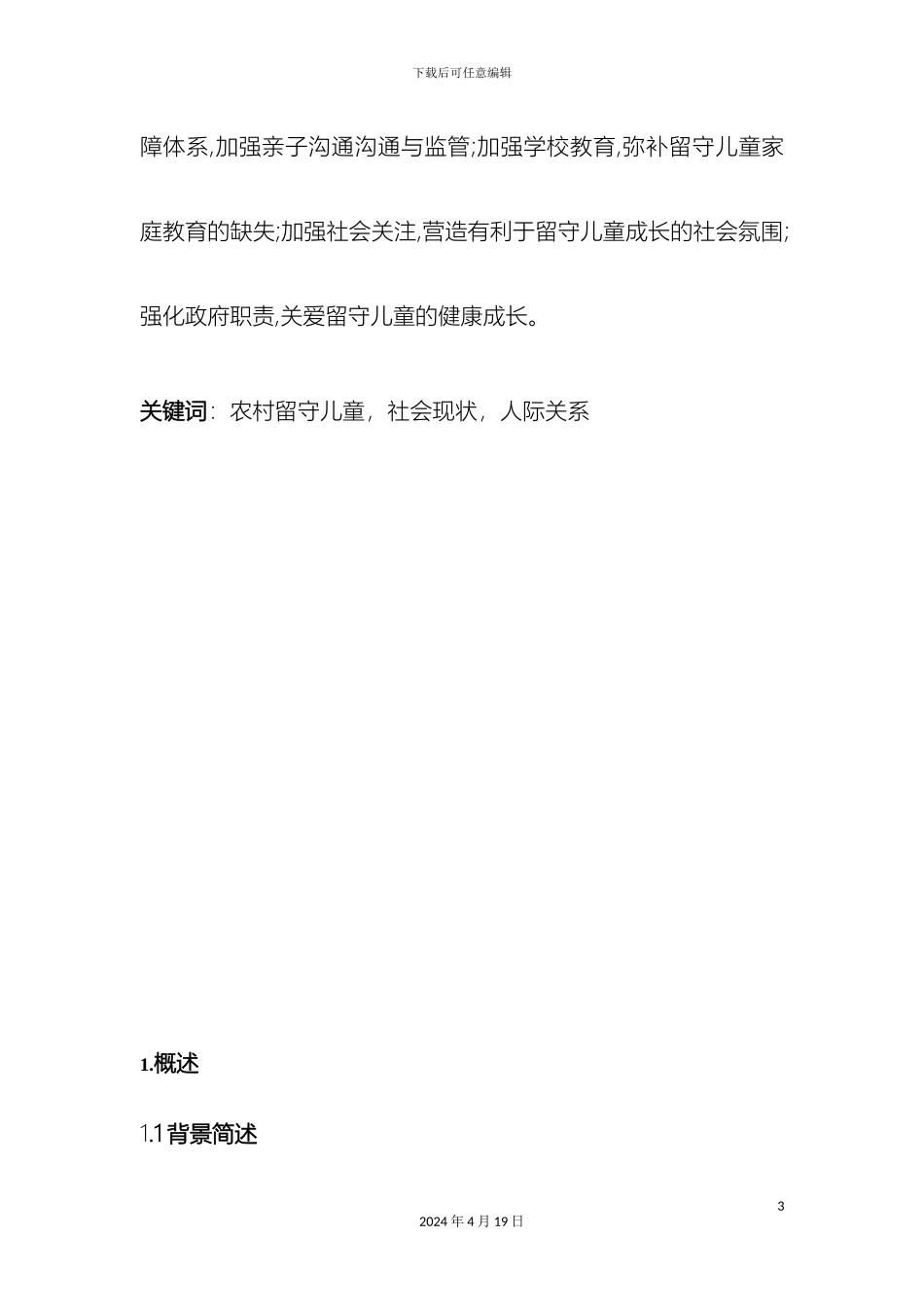 农村留守儿童社会现状及对策研究_第3页