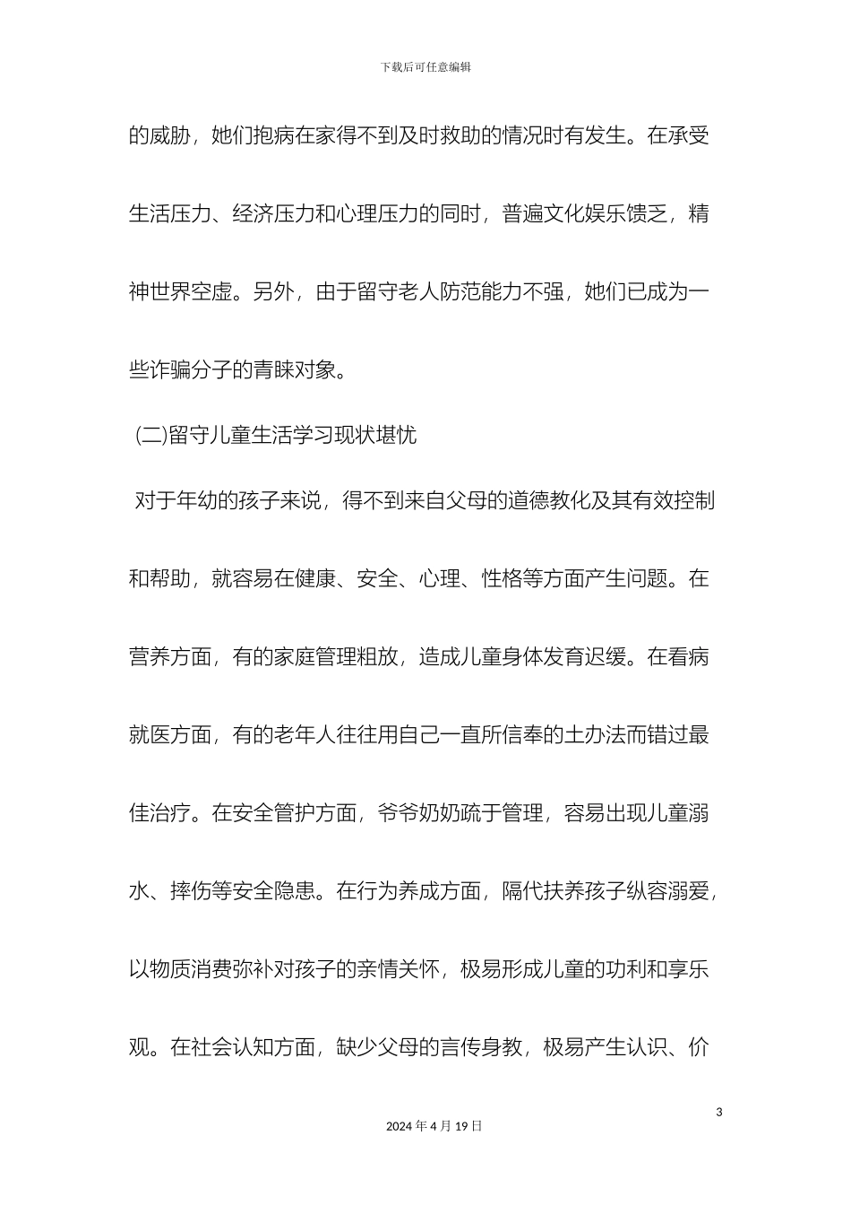 农村留守人群生活调查报告word范文文档_第3页