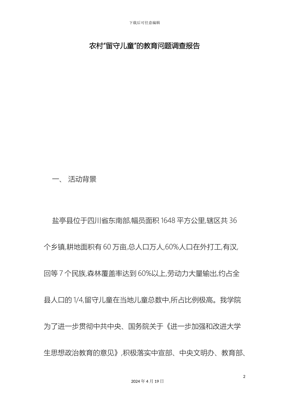 农村留守儿童的教育问题调查报告总结报告模板_第2页