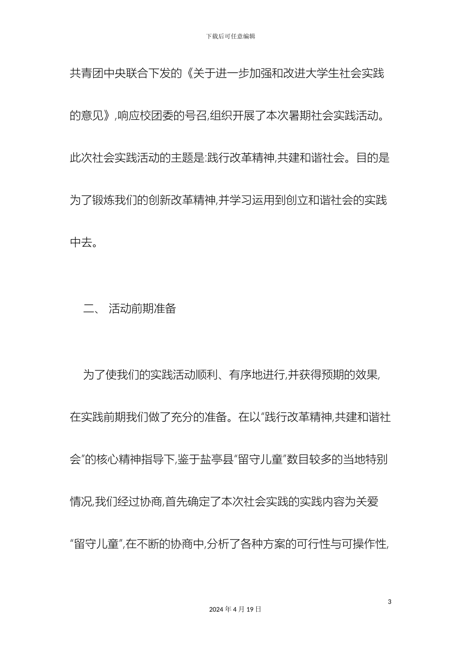 农村留守儿童的教育问题调查报告总结报告模板_第3页