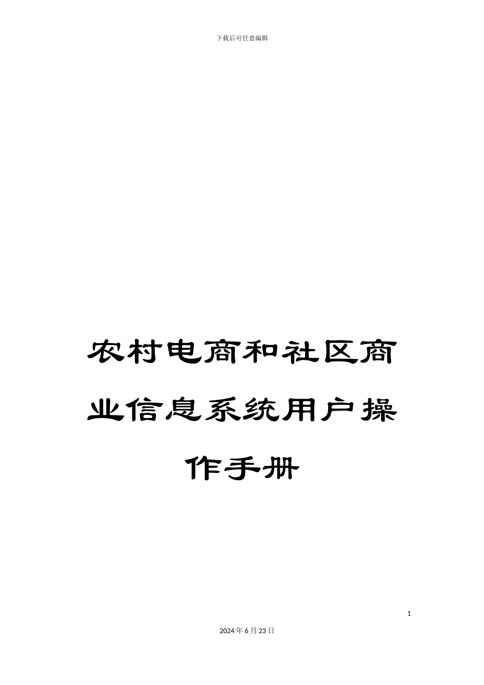 农村电商和社区商业信息系统用户操作手册_第1页