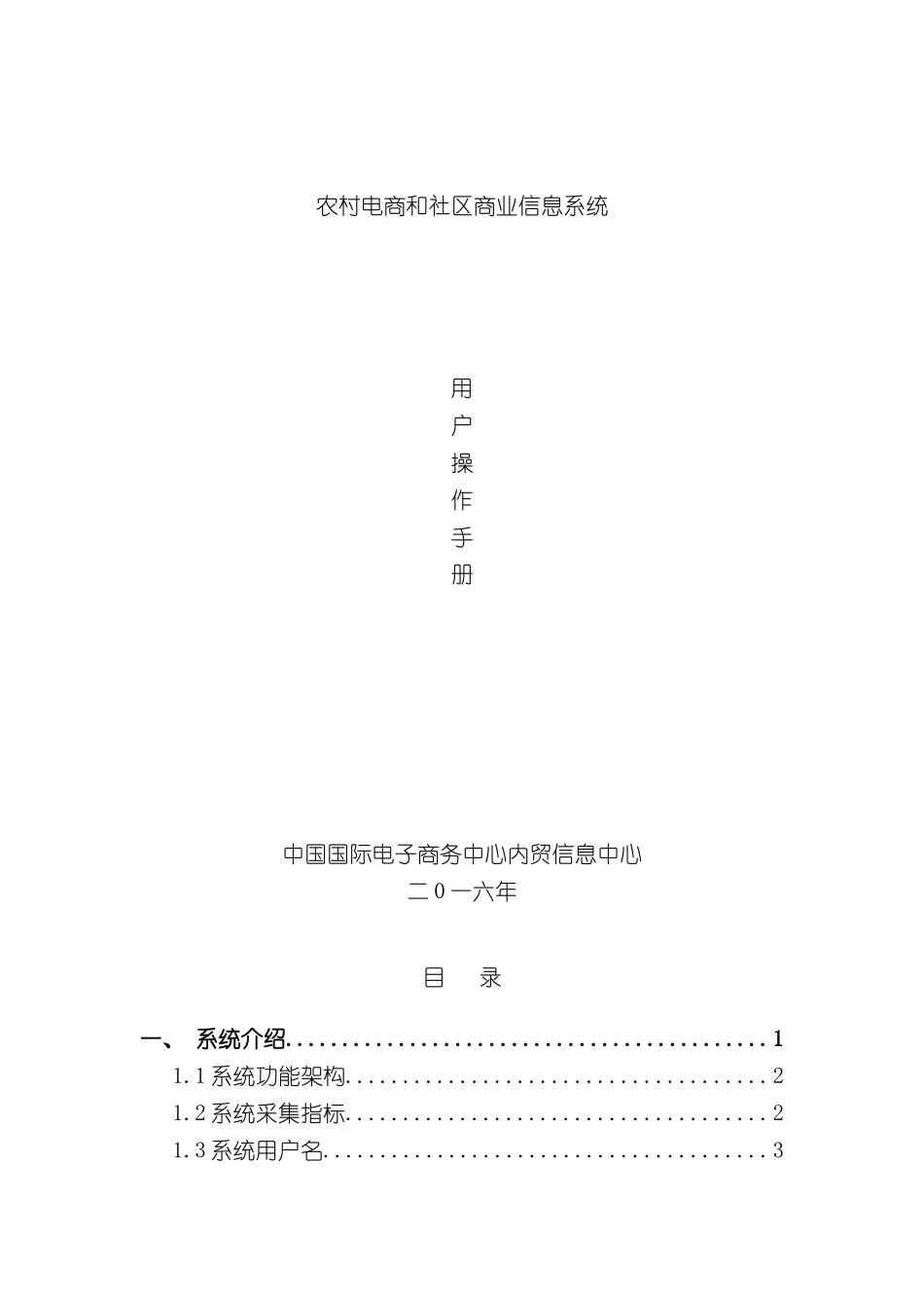 农村电商和社区商业信息系统用户操作手册_第3页
