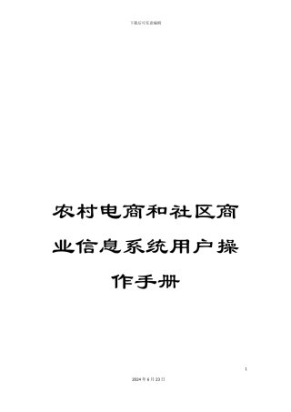 农村电商和社区商业信息系统用户操作手册