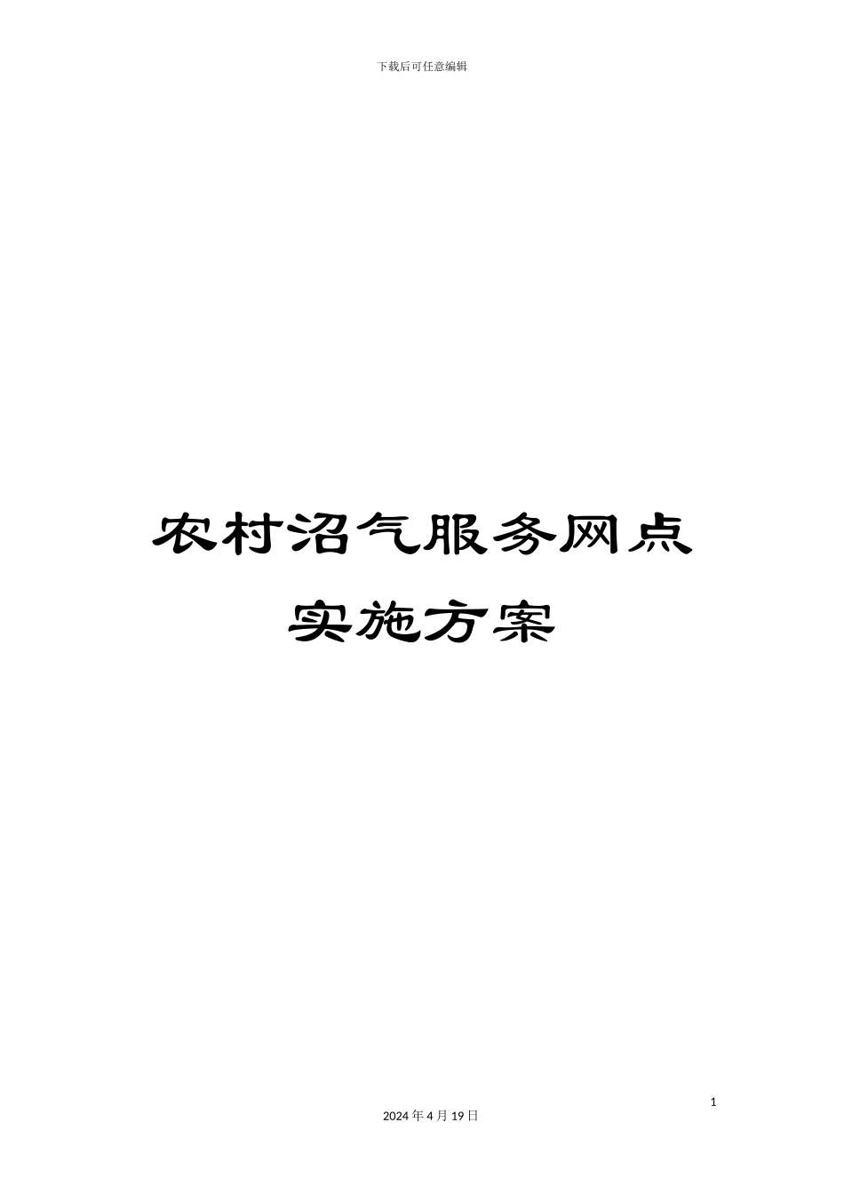农村沼气服务网点实施方案_第1页